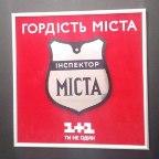 інспектор міста