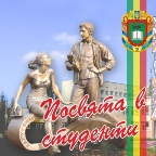 посвята в студенти