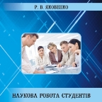 посібник Яковенко