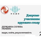 круглий стіл держслужба