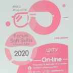 форум софт-скілз-2020