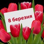 8 березня 2021