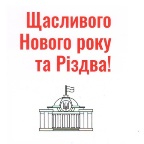 вітання депутат