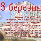 вітання 8 бер